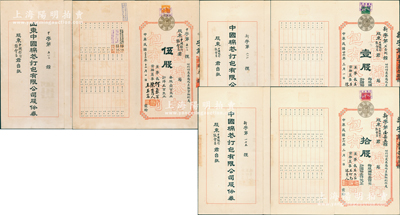 山東中國棉花打包有限公司股份券共3種全套，詳分：1934年伍股計洋五百元，1937年壹股計國幣壹百元、拾股計國幣壹仟元；該公司由山東中國銀行所創辦，票上董事長何象百為濟南分行經理、常務董事王仰先為青島分行經理，而股東則均為中國銀行張會昌君；罕見，八五成新