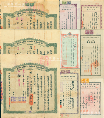 民國至解放初期老股票9枚，詳分：山東濟南成通紡織公司股票1933年貳股，1937年壹股、叁股；1943年西湖地產公司股據壹仟股；1944年真裕地產公司股據伍佰股；1944年立興熱水瓶廠股據壹百五拾股；1947年仁豐機器染織廠股據伍仟股；1948年永興股份公司股據壹千股；1950年雙龍橡膠廠股據叁萬柒仟伍佰股；七至八成新