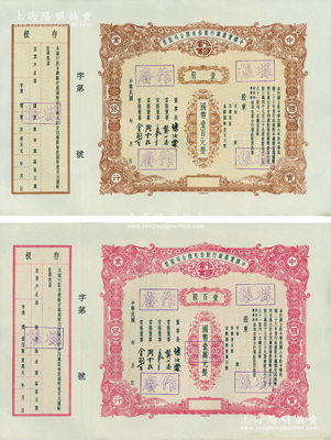 民國年（1937-）中國實業銀行股份有限公司股票樣張共2種，分別為壹股計國幣壹百元、壹百股計國幣壹萬元；該行為民國八大商業銀行之一，歷史意義厚重，而是項股票印制於法幣改革后國民政府加入該行官股之時，罕見，九五成新