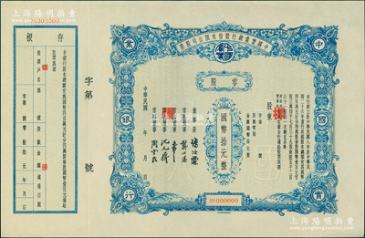 民國年（1937-）中國實業銀行股份有限公司股票樣張，零股計國幣拾元，附帶存根；該行為民國八大商業銀行之一，歷史意義厚重，而是項股票印制于法幣改革后國民政府加入該行官股之時，誠可遇而不可求也，九五成新，敬請預覽和珍視
