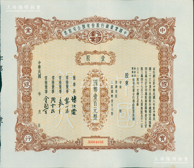 民國年（1937-）中國實業銀行股份有限公司股票，壹股計國幣壹百元，印制于法幣改革后國民政府加入該行官股之時；該行為民國八大商業銀行之一，歷史意義厚重，罕見，九成新