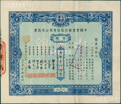 民國三十七年（1948年）中國實業銀行股份有限公司股票，藍色拾股計國幣壹仟圓；該行為民國八大商業銀行之一，歷史意義厚重，罕見品，八成新