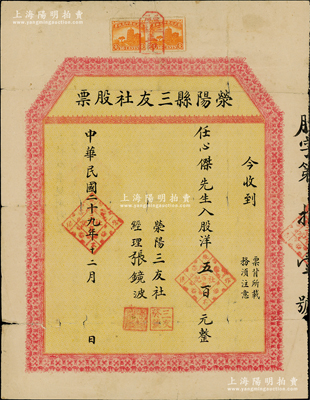 民國二十九年（1940年）滎陽縣三友社股票，面額股洋五百元（即壹股），背印股票規則文字；河南老股票之稀見品，亦屬首度公諸于陽明，邊有裂口，七成新