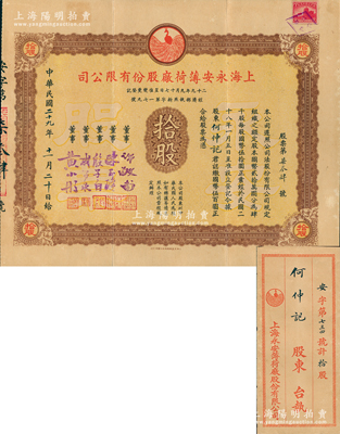 民國二十九年（1940年）上海永安薄荷廠股份有限公司股票，拾股（每股國幣伍拾圓），屬永安財團企業，票上董事殷子白乃中國棉紡織工業前驅，曾任利泰紡織紗公司董事；香港藏家出品，罕見（先前陽明所拍者為小面額壹股），附帶原封套，八五成新