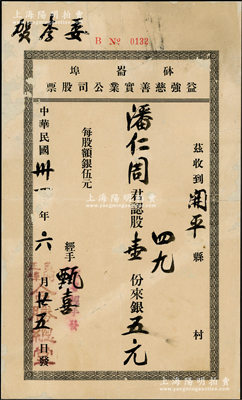民國卅一年（1942年）砵侖埠·益強慈善實業公司股票，股壹份計銀五元，由（美洲正埠）合勝總堂發行；合勝總堂，乃美國洪門著名堂口之一（與致公堂齊名），砵崙埠即波特蘭市；華僑老股票之特殊佳品，背面已裱，七成新