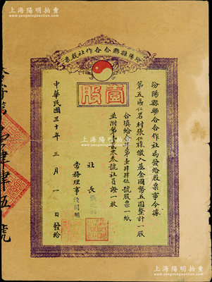 民國三十年（1941年）汾陽縣聯合合作社股票，壹股計國幣五圓，背印附記文字，屬抗戰時代之山西省老股票，少見，七成新
