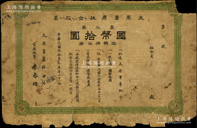 民國叁拾壹年（1942年）太原葦蓆組合股票，壹股票計國幣拾圓，少見且屬首度公諸于陽明，六成新