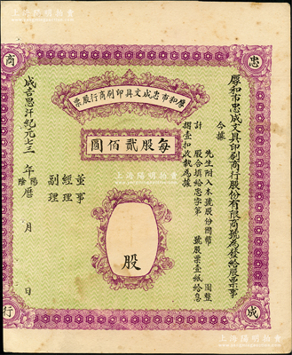 成吉思汗紀元七三 年（1941-45年）厚和市忠成文具印刷商行股票，未填用（每股貳佰圓），屬昔年晉商在呼和浩特（即原綏遠省會歸綏）所發行；此種內蒙古老股票存世少見，八成新
