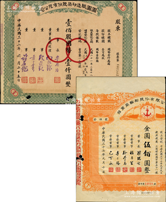 上海老股票2種，詳分：1943年圓圓織造印染股份有限公司股票，壹佰股計國幣壹仟圓，票上由董事長李思浩（曾任北洋財政總長）等署名；1948年招商局輪船股份有限公司股票，伍股計金圓伍佰圓，由劉鴻生、杜月笙等簽名；五至七成新