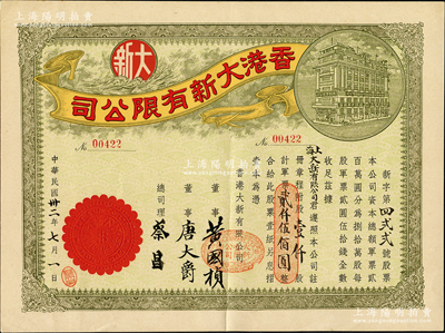 民國卅二年（1943年）香港大新有限公司股票，壹仟股計軍票貳仟伍佰圓，其承購股東為上海大新有限公司，票上總司理乃香港商業巨子蔡昌；少見且形制美觀，九成新