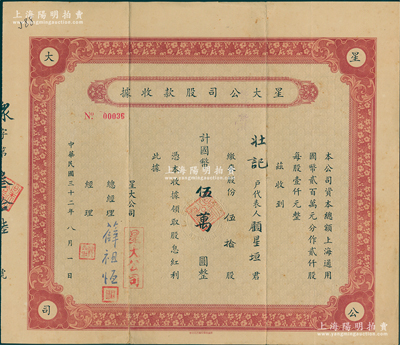 民國三十二年（1943年）星大公司股款收據，伍拾股計國幣伍萬圓，該公司總經理薛祖恒氏為近代著名企業家，1952年移民巴西，成為巴西十大財團之一，改革開放后在上海成立文化基金和“金山區蒙山薛祖恒小學”等，八成新