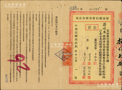 民國叁拾貳年（1943年）廣西銀行股份兩合公司股票，壹百叁拾捌股計國幣壹仟叁百捌拾圓，票上股東蔣培英乃《廣西日報》總編輯，背印股息紅利登記表；此乃新桂系創辦的省銀行，歷史意義厚重，少見，八成新