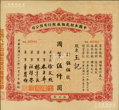 民國三十三年（1944年）中國木材乾鎦廠股份有限公司股票，伍佰股計國幣伍仟圓，票上董事長徐文照乃著名企業家（景福衫襪織造廠創始人），少見且屬首度公諸于陽明，九成新