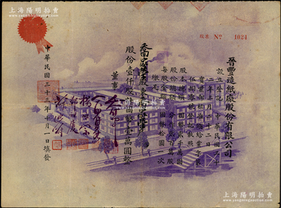 民國三十三年（1944年）晉豐造紙廠股份有限公司股票，壹仟股計國幣壹萬圓，上印紫色廠房圖，風格與眾不同；此乃老上海民族造紙工業，至1950年出售給江蘇鎮江大東造紙廠；少見，八成新