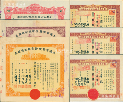 上海百貨業老股票共6枚，詳分：1944年大滬百貨公司股票紫色壹佰股、桔色伍佰股（“久安系”企業），金都百貨公司股票伍百股計國幣伍仟圓（票上股東即為董事徐文照）；1945年新新實業股份有限公司股票3枚，均為棕色伍佰股（改值為1/4)；八至九成新