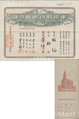 民國卅四年（1945年）中原股份有限公司股票，拾股計國幣壹仟圓，上印天津旭街大馬路地名，附帶息單及原封套；該公司乃華北地區最大的百貨公司，少見，八五成新