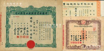 上海老股票3種，詳分：1944年中國投資管理股份有限公司股票，伍佰股計國幣伍仟圓；1947年永祥印書館股份有限公司股票，伍萬股計國幣伍拾萬圓；1953年恒豐紡織股份有限公司股票，壹佰萬股計人民幣壹仟萬圓；八成新
