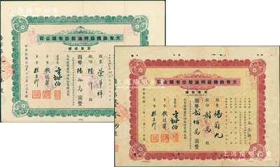 民國卅六年（1947年）大有余機器榨油股份有限公司股款收據2種，詳分：棕色優先股貳萬股計國幣貳佰萬圓、綠色普通股陸仟股計國幣陸拾萬圓；該公司乃近代著名之民族工業，其董事長方椒伯氏乃民國工商業巨子（曾任旅滬寧波同鄉會會董、上海華商證券交易所董事等職）、董事錢遠聲氏乃上海錢莊業巨子；八成新
