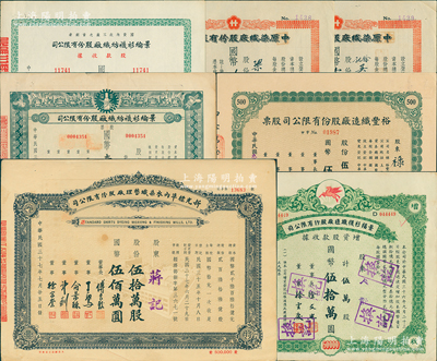 老上海紡織業老股票7種，詳分：1945年中原染織廠股票壹佰伍拾股、玖佰股，裕豐織造廠股票伍佰股；1947年景福衫襪織造廠增資股款收據伍萬股；1948年景綸衫襪紡織廠股款收據伍萬股、股票拾萬股，新光標準內衣染織整理廠股票伍拾萬股；八成新