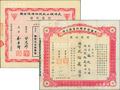 上海老股票2種，詳分：1947年大中鐵工廠股款收據，伍萬股計國幣伍拾萬圓；1948年大通營業股份有限公司股款收據，貳拾萬股計國幣貳佰萬圓，票上董事長乃孫鶴皋氏（浙江奉化人，曾任四明銀行總經理，早年追隨孫中山曾任東北新軍司令等職，亦與蔣介石交厚），背貼過戶書；八至九成新