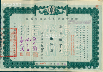 民國三十六年（1947年）耀華玻璃股份有限公司股票，伍仟股計國幣伍拾萬圓，其承購股東周實之即為清代兩江總督周馥之幼子（即北洋政府財政總長周學熙之弟周學輝氏），票上由董事長翁文灝（著名地質學家，曾任國民政府行政院長）、董事袁心武（袁世凱第六子）等署名；該公司為近代著名企業，目前亦為上市公司；少見，八成新