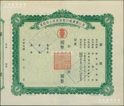 民國三十六年（1947-年）浙江實業銀行股份有限公司股票，屬未發行之存檔票樣；該行乃民國最著名之商業銀行，與浙江興業銀行、上海商業儲蓄銀行合稱“南三行”，在近代金融史上地位超凡；中國銀行業老股票之名譽品，九成新
