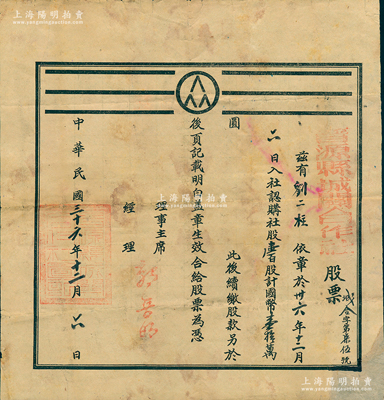 民國三十六年（1947年）晉源縣城關合作社股票，壹百股計國幣壹拾萬圓，此晉源縣即今太原市晉源區；時因1947年太原縣析城區設市，為避免混淆，遂改太原縣為晉源縣，治晉源鎮，至1951年撤銷，并入太原市；少見，七成新