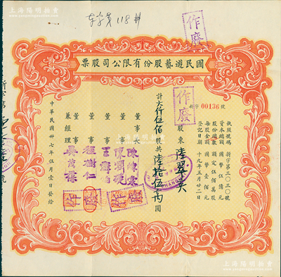 民國卅七年（1948年）國民游藝股份有限公司股票，六仟伍佰股計陸拾伍萬圓，票上董事程樹仁乃最早留洋電影專業的留學生，其妻子陳定秀乃五四運動的“四公子”之一；八成新