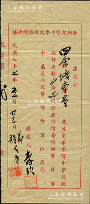 民國三十七年（1948年）廣州眾賢中學認股臨時收條，認股計光榖四司擔，時因金圓券貶值，故以稻谷實物折價；該校乃1948年廣州簡氏家族利用其祖祠創校，并聘請留美博士、中山大學教授簡竹超首任校長，幾經演變，迄今為廣東實驗中學越秀學校之前身；少見，八成新