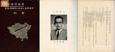 民國三十七年（1948年）《中華煙草公司同仁業余聯誼會會刊》1冊，16開約厚二百余頁，內有經濟部長陳啟天等各種題詞、人物照片、聯誼會章程、通訊錄、各類統計圖表、煙草野史等各學術文章等，內容極為豐富，可適用于煙草類老股票之輔助收藏；保存較佳，敬請預覽