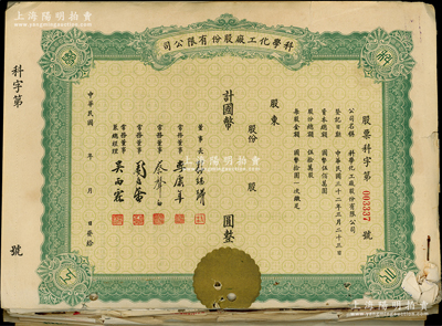 1953至1956年（上海）科學化工廠檔案一冊，內有民國空白老股票5枚，其余均為“三反運動”時期該廠陸淡如氏之各種調查報告、檢討書、申請書、登記表、簡要報告等，見證時代之滄桑；保存尚佳，敬請預覽