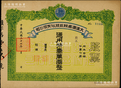 民國三十七年（1948年）大連匯昌錢莊股份有限公司股票，通用幣壹萬圓，屬解放區老股票；香港藏家出品，九成新