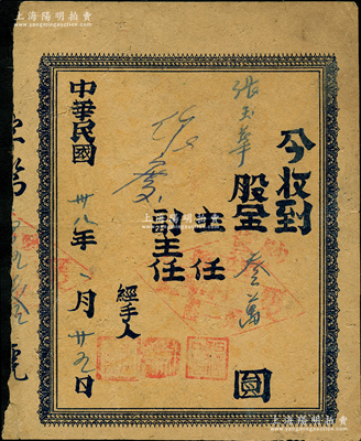 民國卅八年（1949年）阜平縣第一區第八合作社股票，面額股金冀鈔叁萬圓，屬晉冀魯豫邊區革命根據地老股票，且以冀南銀行紙幣為單位，少見，近八成新