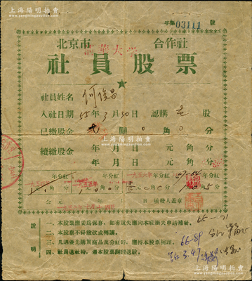 1955年北京市清華大學(xué)合作社社員股票，1股計(jì)股金貳圓，此種由中國最著名的大學(xué)發(fā)行之老股票，存世罕見，且值得玩味，七五成新