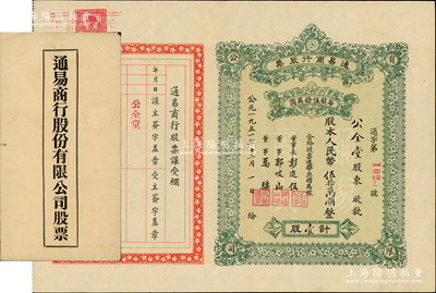1951年（山西大同）通易商行股票，壹股計(jì)人民幣伍拾萬圓，票上由董事長彭選伍（即辛亥大同軍政府財政長彭繼先）等署名，附帶原封套，少見，八五成新