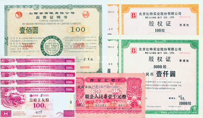 新中國股票一組共9枚，詳分：1980年海安化肥廠股金壹千圓；1992年北京比特實(shí)業(yè)股份有限公司股權(quán)證100股、1000股；1993年山西省有限責(zé)任公司出資證明書壹佰圓票樣；2016年聰慧親友股100股5枚；八成至全新