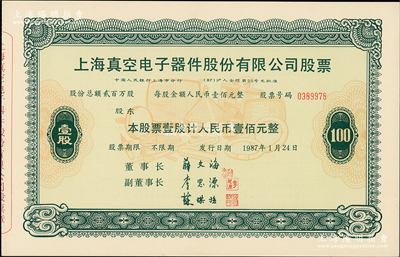 1987年上海真空電子器件股份有限公司股票，壹股計(jì)人民幣壹佰元，屬改革開放后上海“老八股”之一，全新