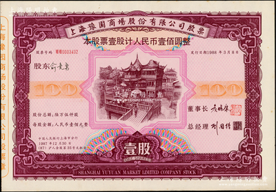 1988年上海豫園商場股份有限公司股票，壹股計(jì)人民幣壹佰圓，此乃真正之流通票，存世極為罕見，堪稱上海“老八股”收藏之精品，八五成新