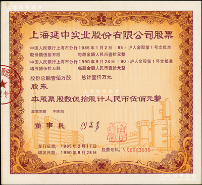 1990年上海延中實(shí)業(yè)股份有限公司股票，伍拾股計(jì)人民幣伍佰元，屬改革開放后上海“老八股”之一，少見，九成新