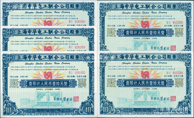 1990年上海申華電工聯(lián)合公司股票共5枚，均為壹股計(jì)人民幣壹拾元，屬改革開放后上海“老八股”之一，全新