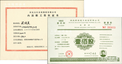 上市公司股票2種，詳分：1993年河北太行水泥股份有限公司內(nèi)部職工股權(quán)證書2000股（股票代碼600553）；1993年湖南華銀電力股份有限公司股權(quán)證普通股壹佰股（股票代碼600744）；九八成新