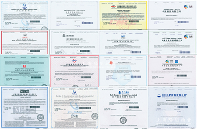 2020年香港上市之中國著名企業(yè)股票16種，詳分：保利置業(yè)集團(tuán)、招商局置地、遠(yuǎn)洋集團(tuán)、廣深鐵路、上海錦江國際酒店（集團(tuán)）、上海錦江資本、北京汽車、慶鈴汽車、紅星美凱龍家居集團(tuán)、中國食品、中糧肉食、中糧包裝、中化化肥、中國機(jī)械設(shè)備工程、中國電子華大科技、香港中旅國際投資有限公司，面額均為1股，內(nèi)有水印，九八成新