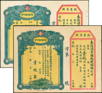 宣統年（1909-11年）滇蜀騰越鐵路股票共2張，均為壹股計庫平紋銀伍兩，雙龍圖，未填用帶存根，日本印制有水印；紹興越龍錢幣博物館藏品，九至九五成新