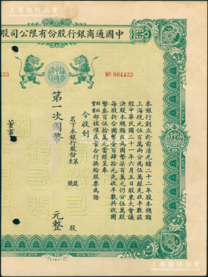 民國年（1932-）中國通商銀行股份有限公司股票，綠色印刷未填用；紹興越龍錢幣博物館藏品，少見，唯惜左邊已缺失，六成新