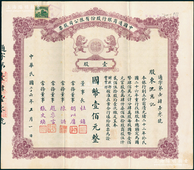 民國二十六年（1937年）中國通商銀行股份有限公司股票，壹股計國幣壹佰元，棕色印刷，票上由董事長杜鏞（即上海灘大亨杜月笙）等人簽名發行；紹興越龍錢幣博物館藏品，少見，八五成新