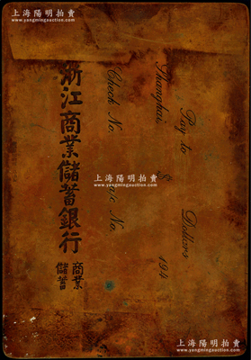 民國194x年“浙江商業儲蓄銀行”銅質印版1塊，尺寸71×103mm，乃屬該行印制支票之銅版；紹興越龍錢幣博物館藏品，極為難得，保存甚佳，敬請預覽和珍視