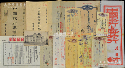 中國銀行金融文獻一宗共17件，詳分：1918年總管理處編印《中國銀行通信錄》1冊；1935年總管理處印《中國銀行會計內規》1冊；1939年上海中行“借據”1份；大連中行明信片1張；上海分行大型封條3張；各式支票5種、存取款憑條2種、匯票、本票各1枚；1954年中行總管理處“繼承股票”公函1則；紹興越龍錢幣博物館藏品，保存尚佳，敬請預覽