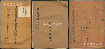 中國銀行檔案共3冊不同，詳分：①《漢口中國銀行移交清冊》1冊，內中詳列漢行下轄湖北、河南各分行之詳細名稱、職員名錄等；②1949年《天津中國銀行駐滬通訊處會計清冊》1冊，內中詳列各種賬冊、報單等明細；③1949年《上海中國銀行林森中路辦事處資產、負債科目余額表》1大冊，內容頗為豐富；紹興越龍錢幣博物館藏品，保存較佳，敬請預覽