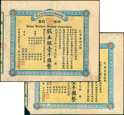 民國陸年（1917年）聚興誠銀行股份兩合公司有限股票共2張連號，面額股本銀壹千圓，均由川省忠縣程荷芳氏所承購；該行由重慶楊氏家族所創辦，乃四川最著名的商業銀行之一；此股票為早期版，發行于北洋政府時代；紹興越龍錢幣博物館藏品，七五成新