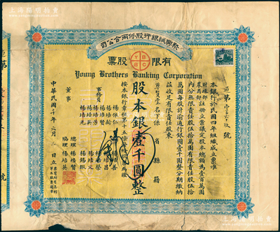 民國二十年（1931年）聚興誠銀行股份兩合公司有限股票，面額股本銀壹千圓，由尊賢堂所承購；該行由重慶楊氏家族所創辦，乃四川最著名的商業銀行之一；此股票為早期版，發行于北洋政府時代；紹興越龍錢幣博物館藏品，七成新